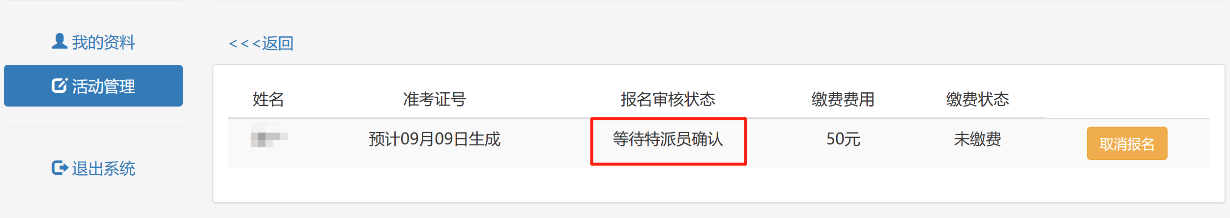 报名待特派员确认
