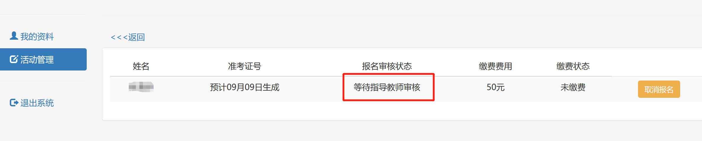 报名待指导教师审核